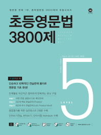 초등영문법 3800제 5(2017)